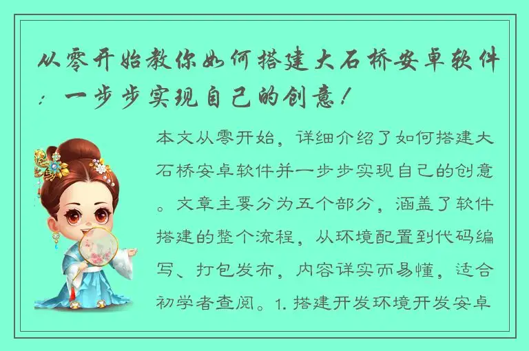 从零开始教你如何搭建大石桥安卓软件：一步步实现自己的创意！