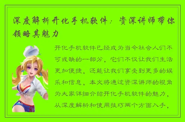 深度解析开化手机软件：资深讲师带你领略其魅力