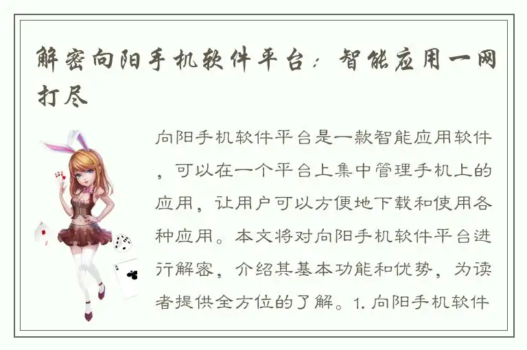 解密向阳手机软件平台：智能应用一网打尽