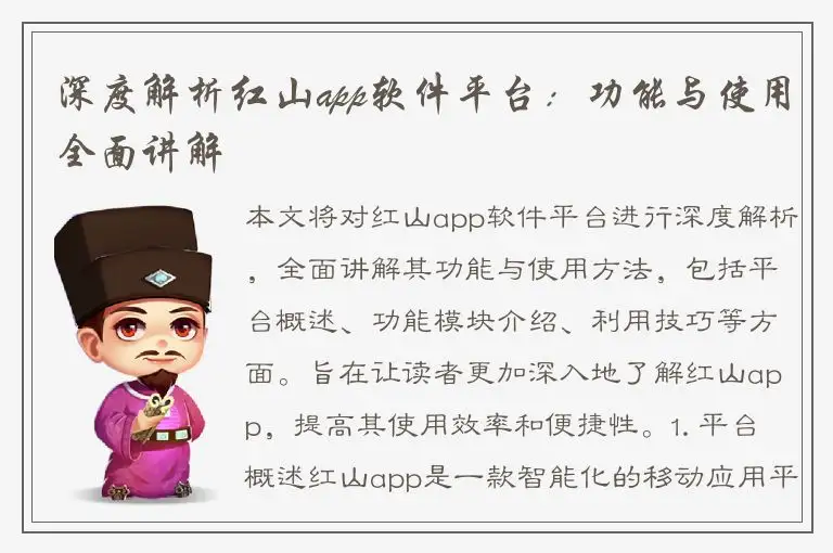 深度解析红山app软件平台：功能与使用全面讲解