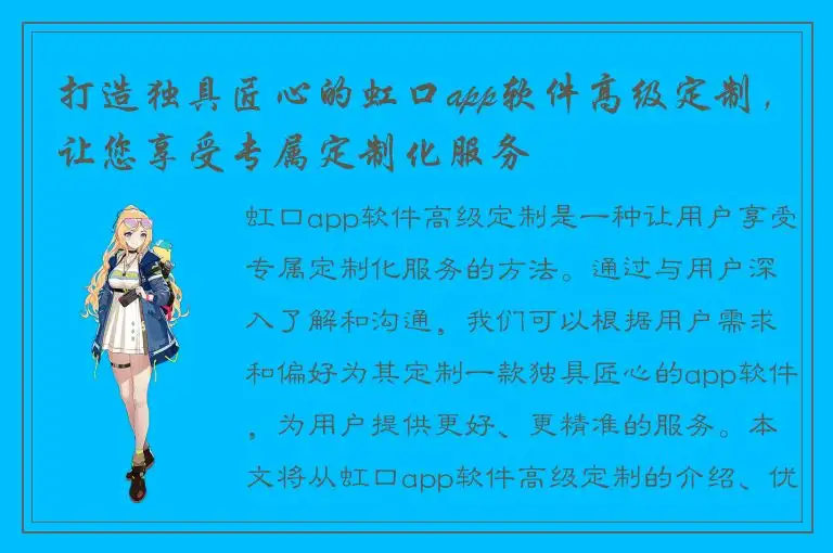 打造独具匠心的虹口app软件高级定制，让您享受专属定制化服务