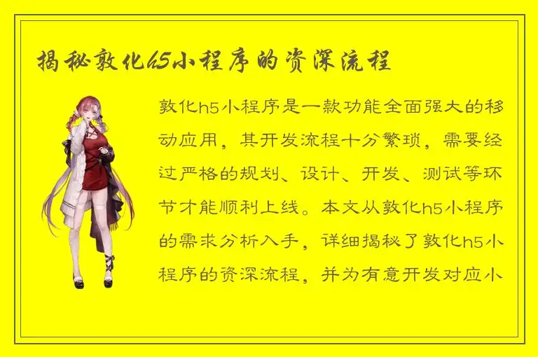 揭秘敦化h5小程序的资深流程