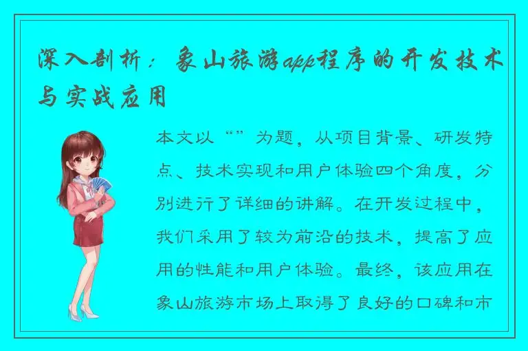 深入剖析：象山旅游app程序的开发技术与实战应用