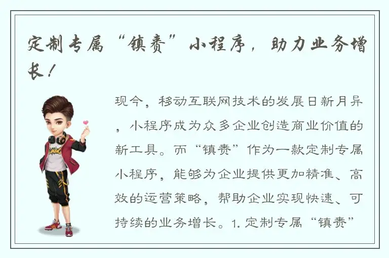 定制专属“镇赉”小程序，助力业务增长！