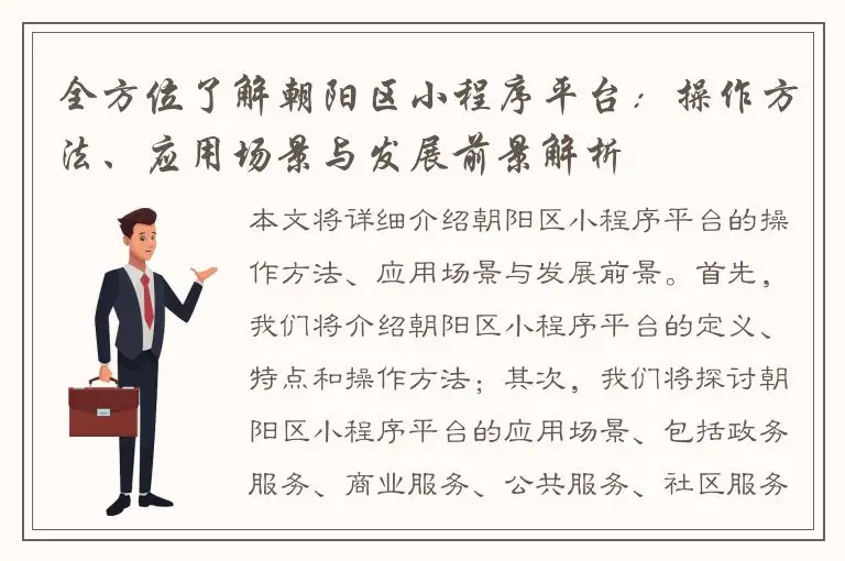 全方位了解朝阳区小程序平台：操作方法、应用场景与发展前景解析