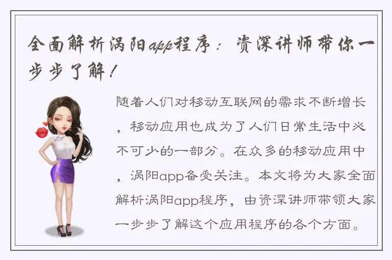 全面解析涡阳app程序：资深讲师带你一步步了解！