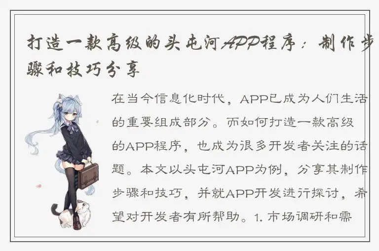打造一款高级的头屯河APP程序：制作步骤和技巧分享
