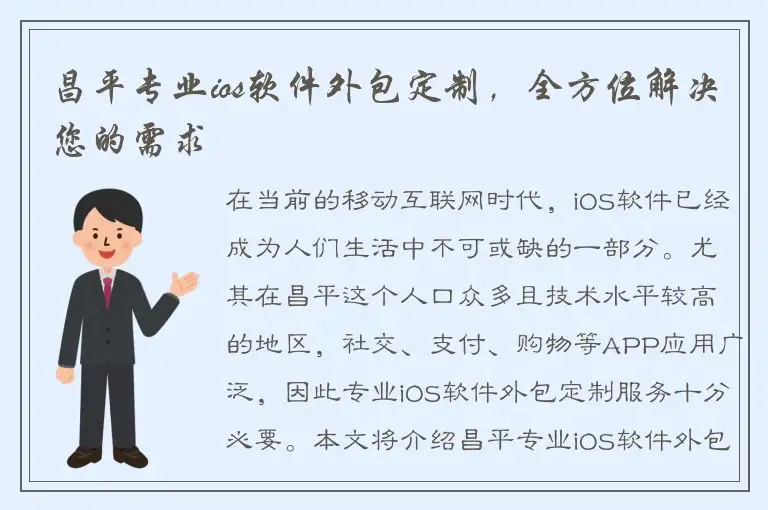 昌平专业ios软件外包定制，全方位解决您的需求
