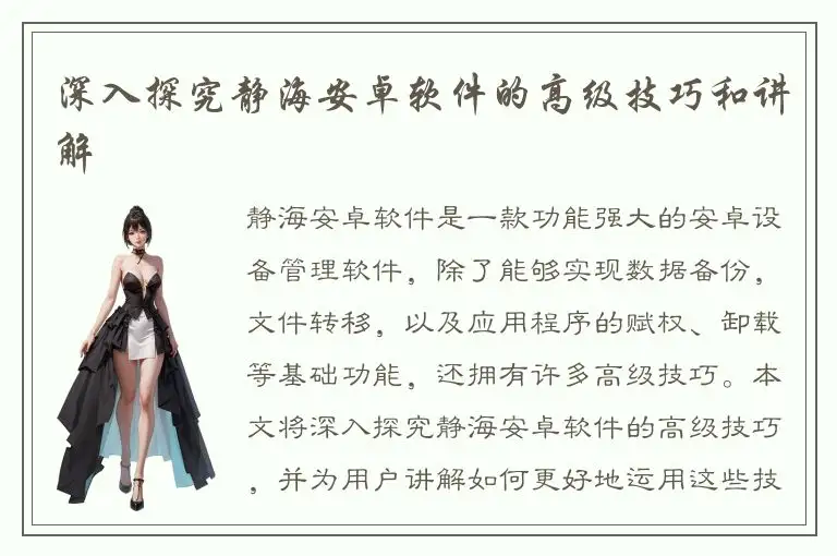 深入探究静海安卓软件的高级技巧和讲解