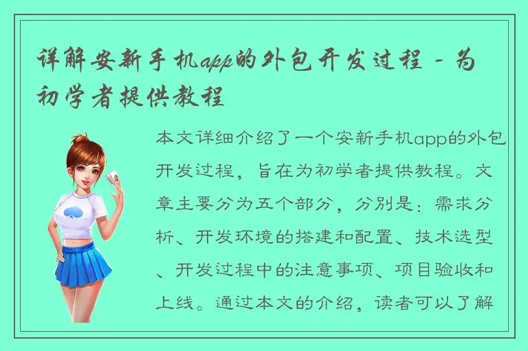 详解安新手机app的外包开发过程 - 为初学者提供教程