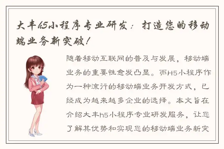 大丰h5小程序专业研发：打造您的移动端业务新突破！