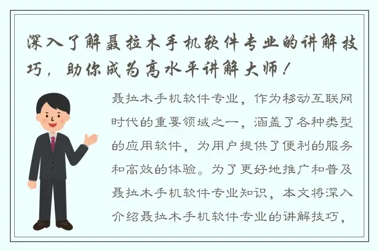 深入了解聂拉木手机软件专业的讲解技巧，助你成为高水平讲解大师！