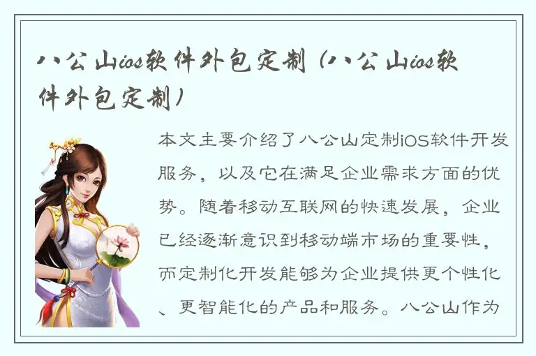 八公山ios软件外包定制 (八公山ios软件外包定制)