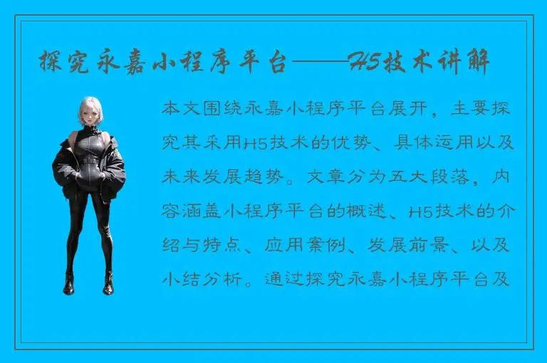 探究永嘉小程序平台——H5技术讲解