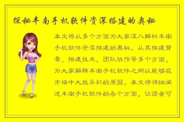 探秘丰南手机软件资深搭建的奥秘