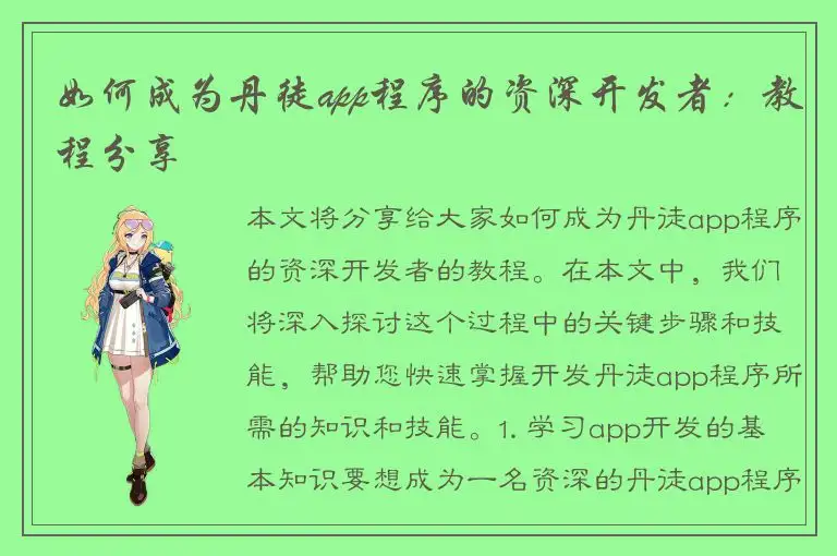 如何成为丹徒app程序的资深开发者：教程分享