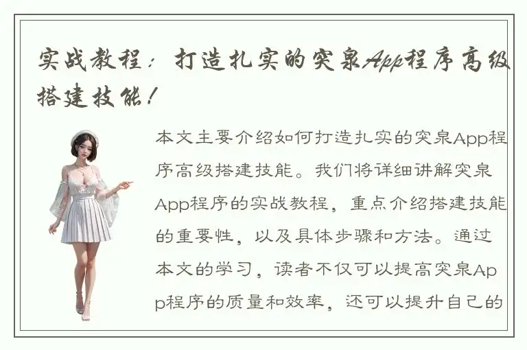 实战教程：打造扎实的突泉App程序高级搭建技能！