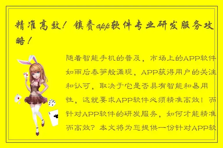 精准高效！镇赉app软件专业研发服务攻略！
