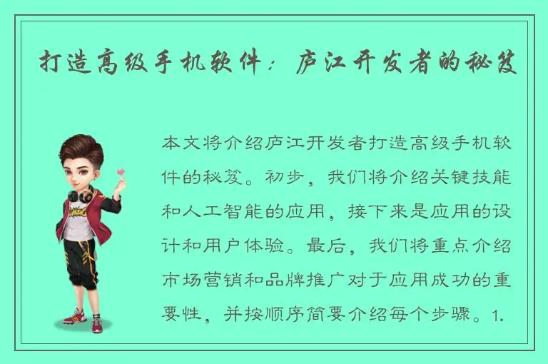 打造高级手机软件：庐江开发者的秘笈