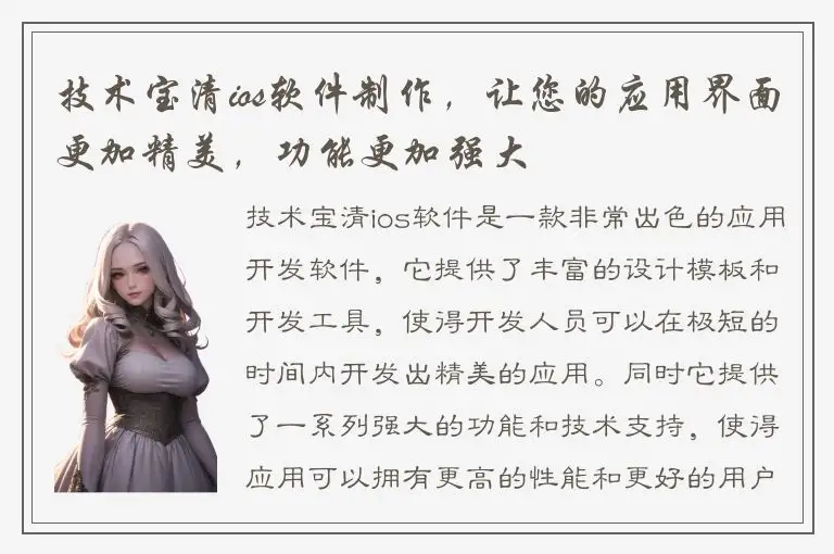 技术宝清ios软件制作，让您的应用界面更加精美，功能更加强大