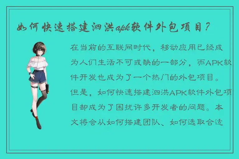 如何快速搭建泗洪apk软件外包项目？