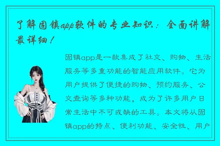 了解固镇app软件的专业知识：全面讲解最详细！