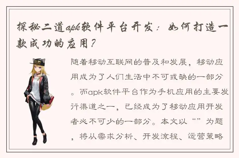 探秘二道apk软件平台开发：如何打造一款成功的应用？
