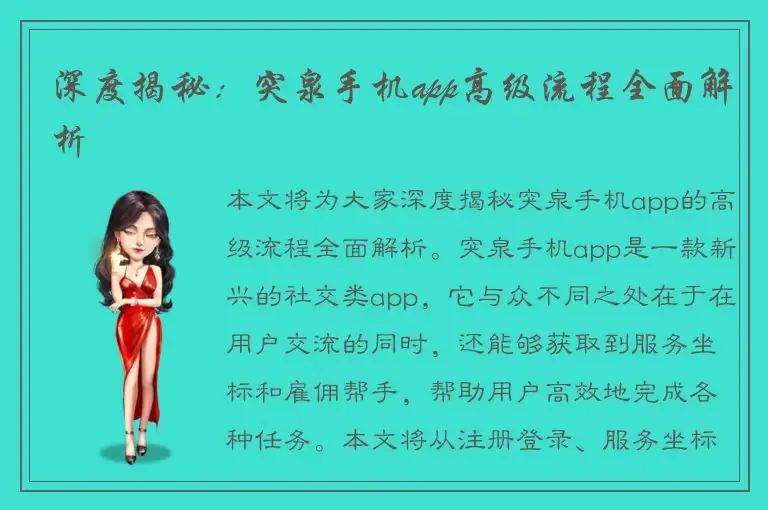 深度揭秘：突泉手机app高级流程全面解析