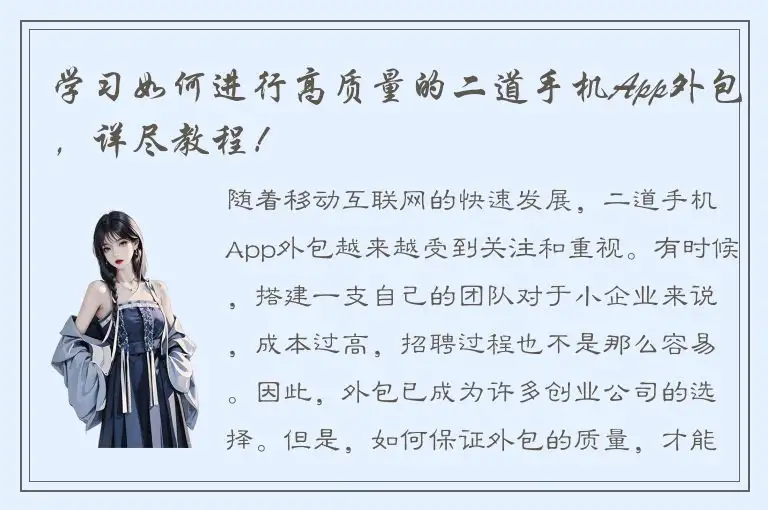 学习如何进行高质量的二道手机App外包，详尽教程！