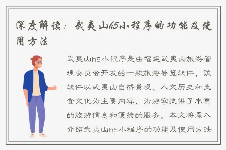 深度解读：武夷山h5小程序的功能及使用方法