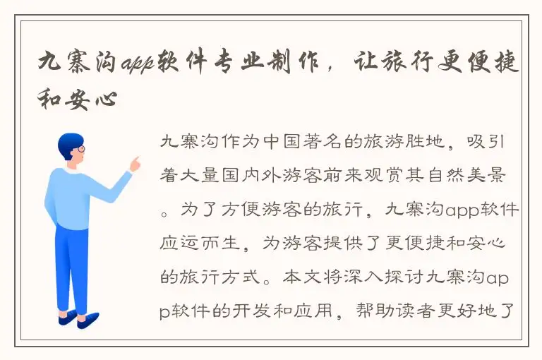 九寨沟app软件专业制作，让旅行更便捷和安心