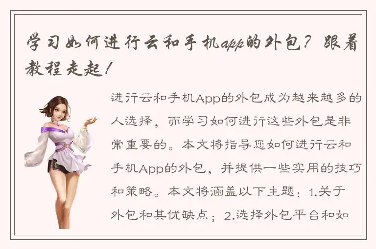 学习如何进行云和手机app的外包？跟着教程走起！
