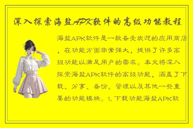 深入探索海盐APK软件的高级功能教程