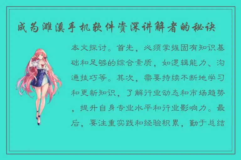 成为濉溪手机软件资深讲解者的秘诀