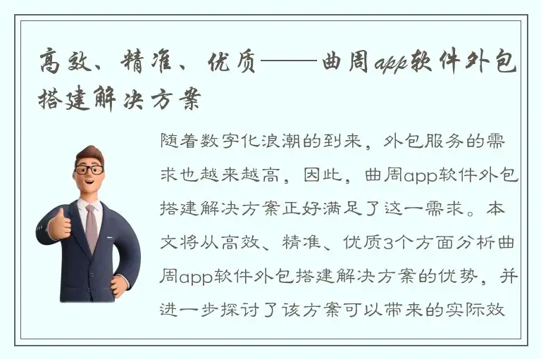 高效、精准、优质——曲周app软件外包搭建解决方案