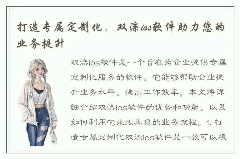 打造专属定制化，双滦ios软件助力您的业务提升