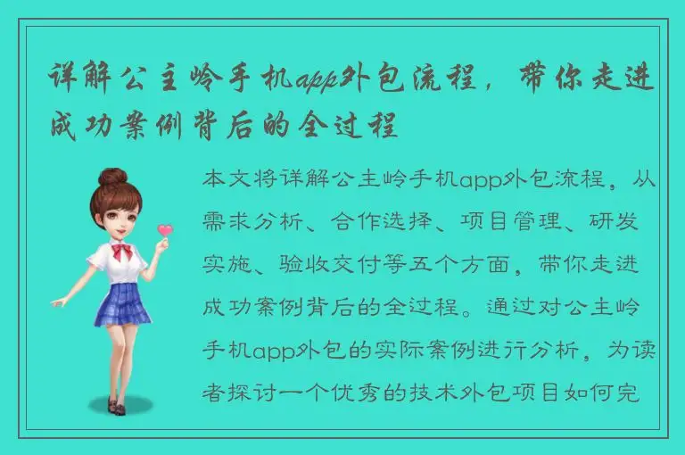 详解公主岭手机app外包流程，带你走进成功案例背后的全过程