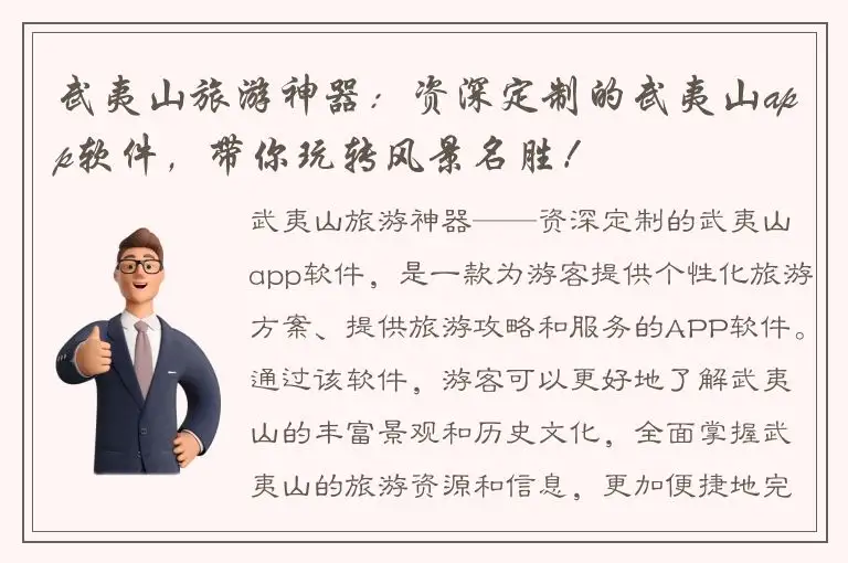 武夷山旅游神器：资深定制的武夷山app软件，带你玩转风景名胜！
