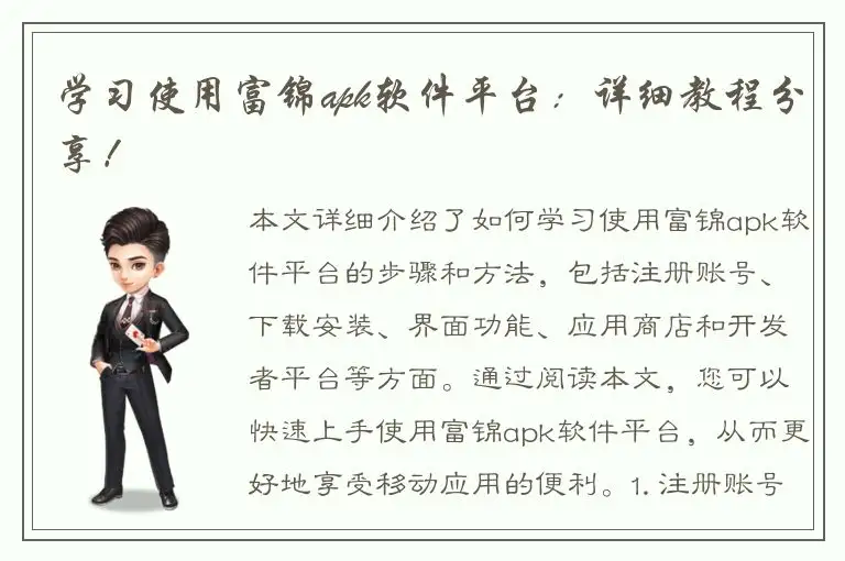 学习使用富锦apk软件平台：详细教程分享！