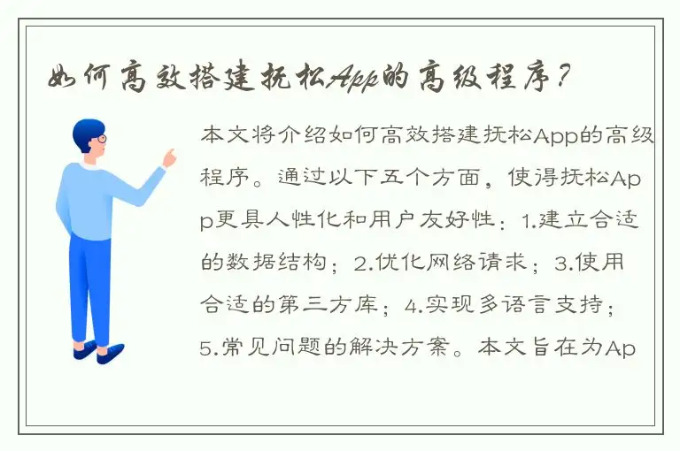 如何高效搭建抚松App的高级程序？