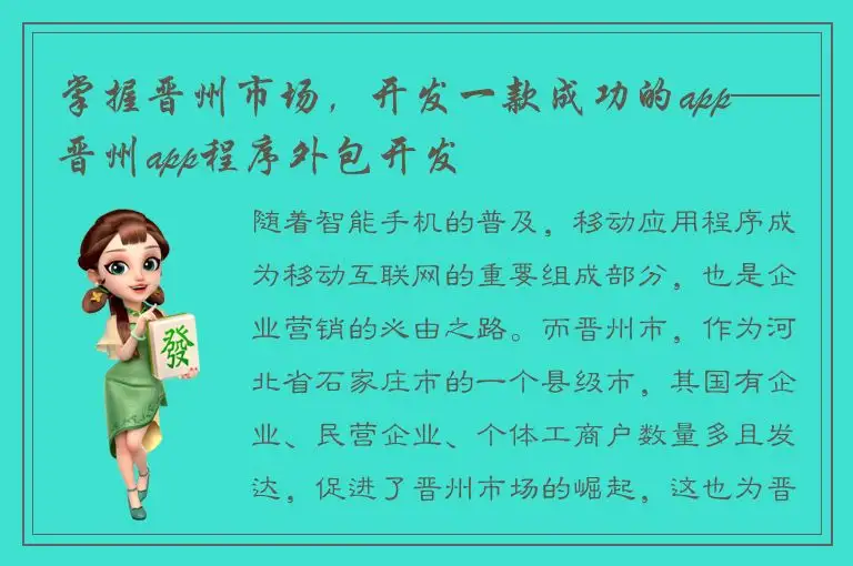 掌握晋州市场，开发一款成功的app——晋州app程序外包开发