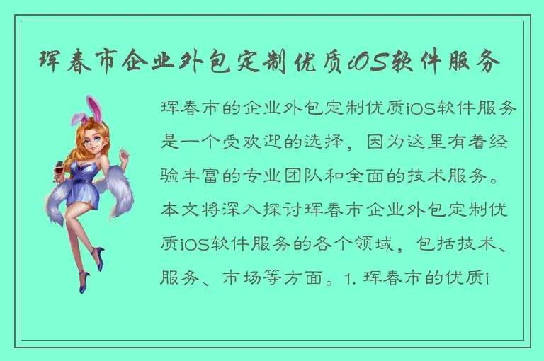 珲春市企业外包定制优质iOS软件服务