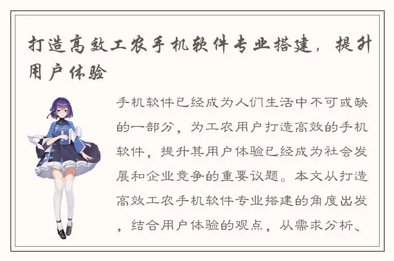 打造高效工农手机软件专业搭建，提升用户体验