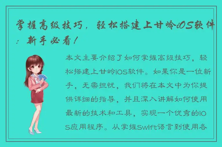 掌握高级技巧，轻松搭建上甘岭iOS软件：新手必看！