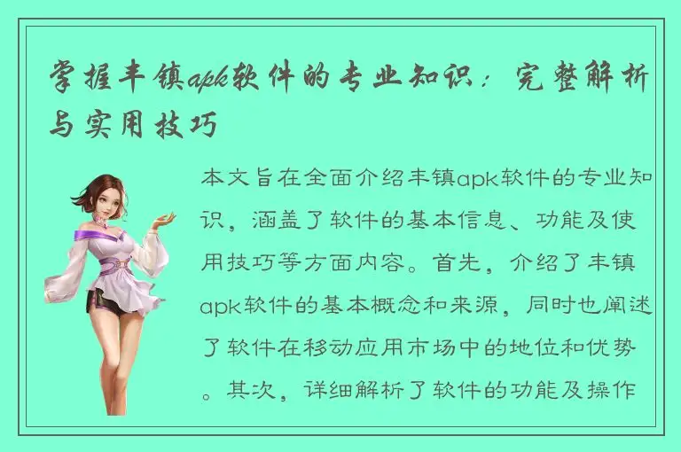 掌握丰镇apk软件的专业知识：完整解析与实用技巧