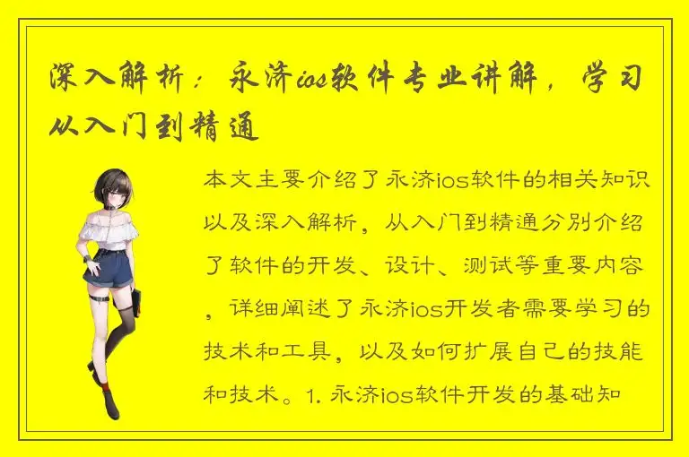 深入解析：永济ios软件专业讲解，学习从入门到精通