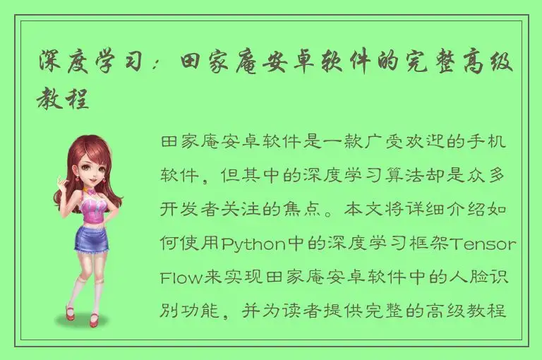 深度学习：田家庵安卓软件的完整高级教程