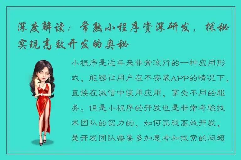 深度解读：常熟小程序资深研发，探秘实现高效开发的奥秘