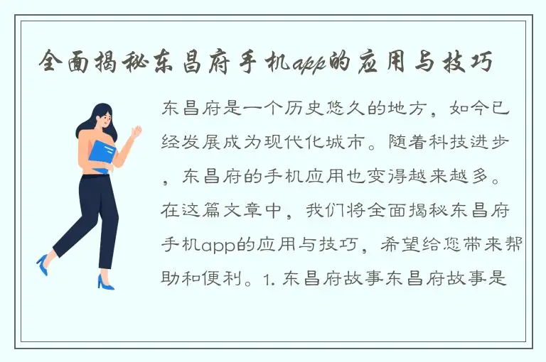全面揭秘东昌府手机app的应用与技巧