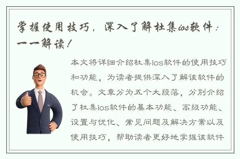 掌握使用技巧，深入了解杜集ios软件：一一解读！